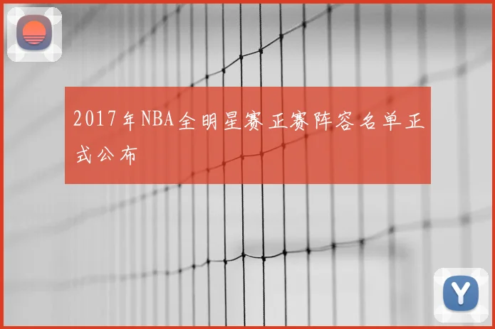 2017年NBA全明星赛正赛阵容名单正式公布