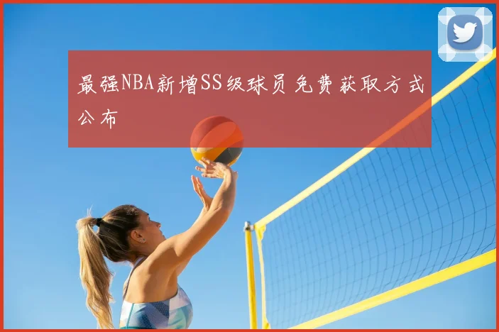 最强NBA新增SS级球员免费获取方式公布