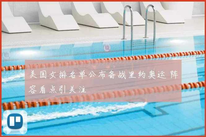 美国女排名单公布备战里约奥运 阵容看点引关注
