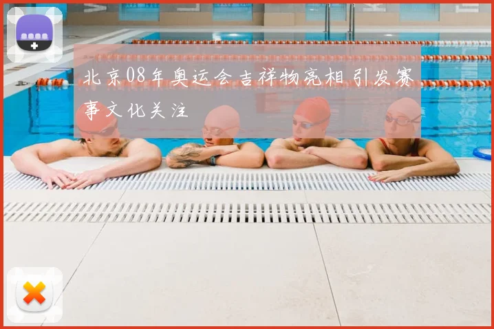 北京08年奥运会吉祥物亮相 引发赛事文化关注