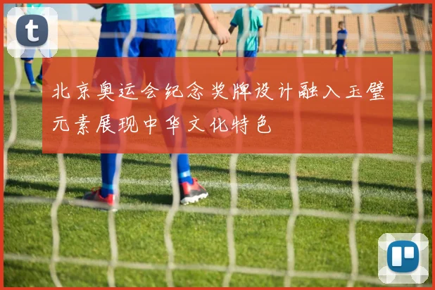 北京奥运会纪念奖牌设计融入玉璧元素展现中华文化特色