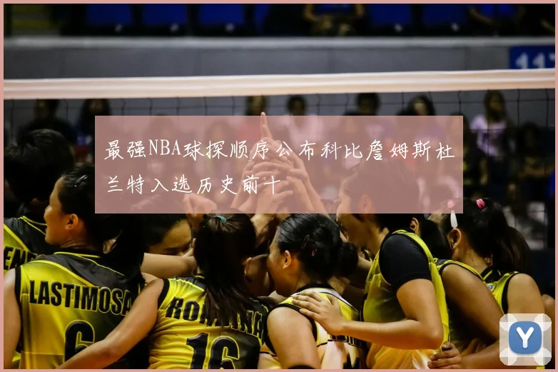最强NBA球探顺序公布科比詹姆斯杜兰特入选历史前十