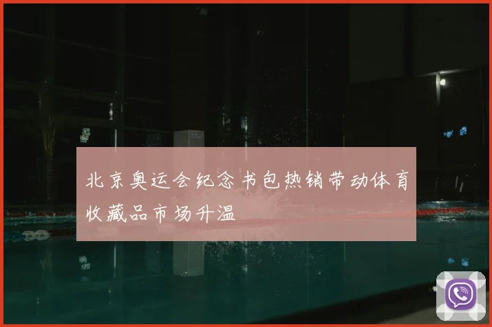 北京奥运会纪念书包热销带动体育收藏品市场升温