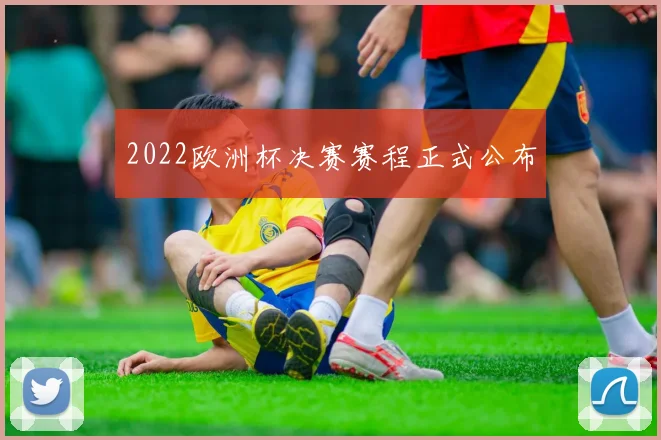 2022欧洲杯决赛赛程正式公布