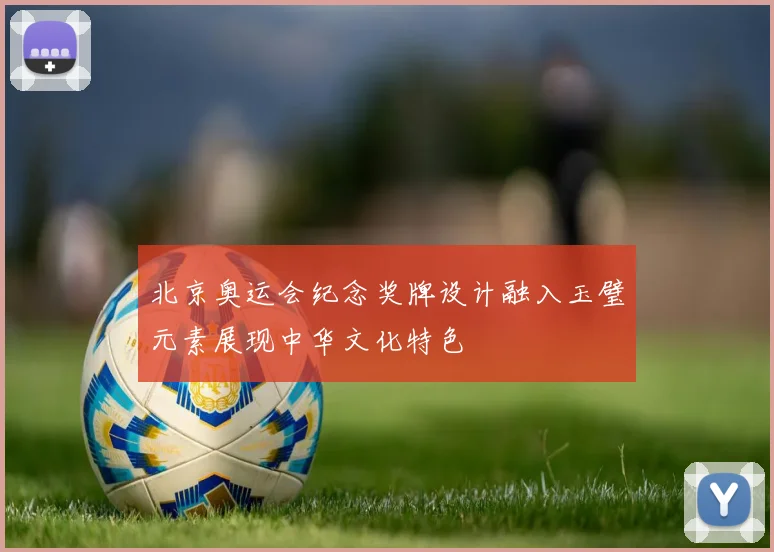 北京奥运会纪念奖牌设计融入玉璧元素展现中华文化特色