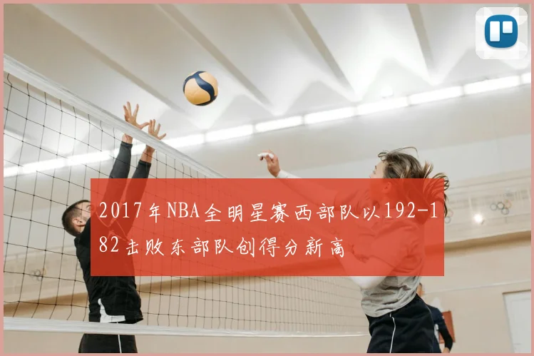 2017年NBA全明星赛西部队以192-182击败东部队创得分新高