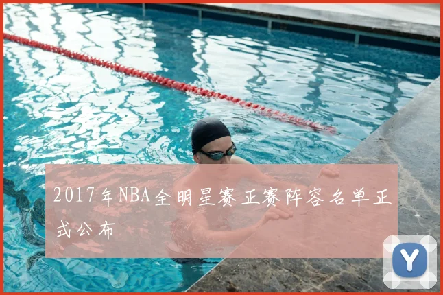 2017年NBA全明星赛正赛阵容名单正式公布