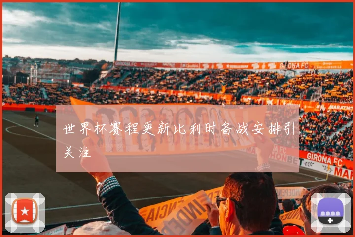 世界杯赛程更新比利时备战安排引关注