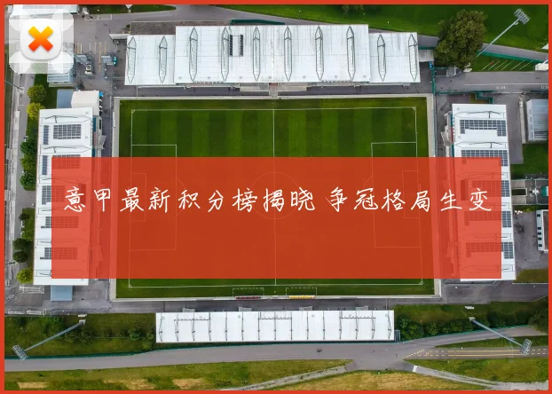 意甲最新积分榜揭晓 争冠格局生变