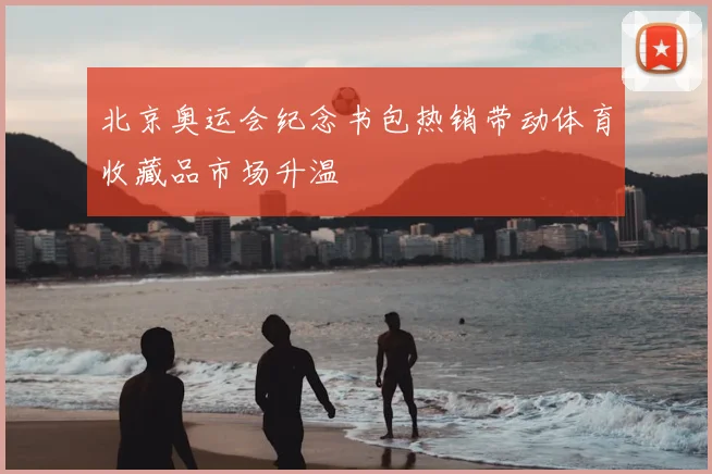 北京奥运会纪念书包热销带动体育收藏品市场升温