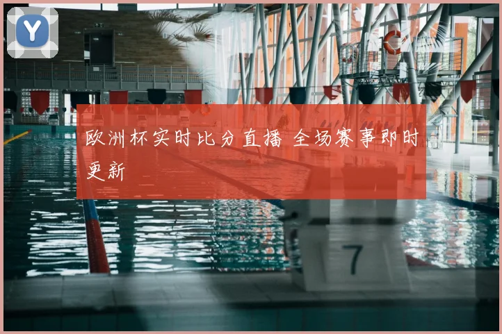 欧洲杯实时比分直播 全场赛事即时更新