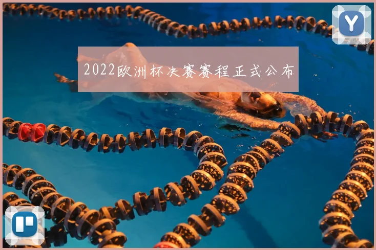 2022欧洲杯决赛赛程正式公布