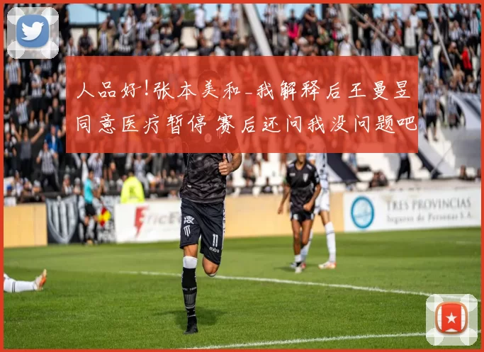 人品好!张本美和_我解释后王曼昱同意医疗暂停 赛后还问我没问题吧