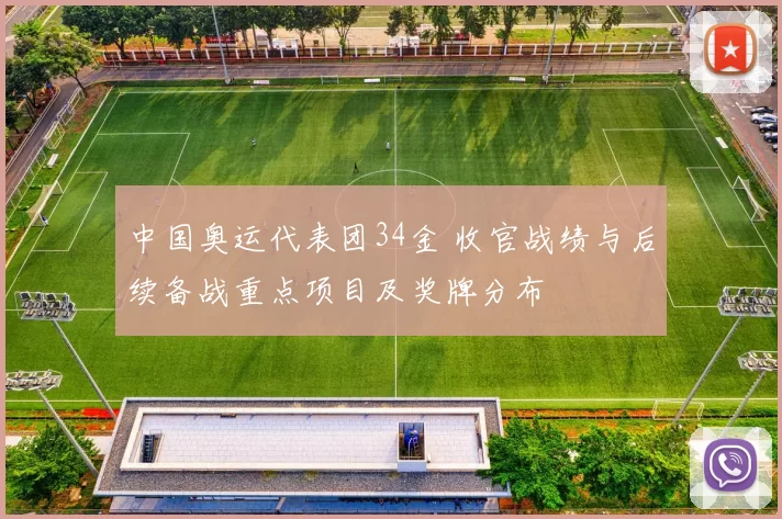 中国奥运代表团34金 收官战绩与后续备战重点项目及奖牌分布