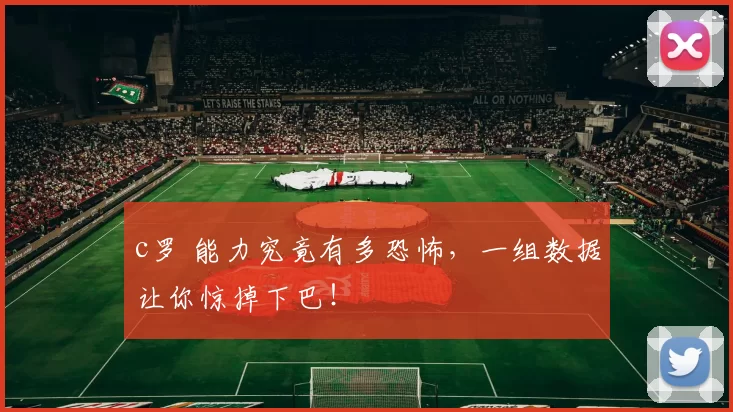 c罗 能力究竟有多恐怖,一组数据让你惊掉下巴!