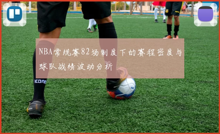 NBA常规赛82场制度下的赛程密度与球队战绩波动分析