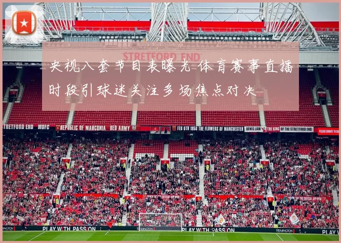 央视八套节目表曝光 体育赛事直播时段引球迷关注多场焦点对决