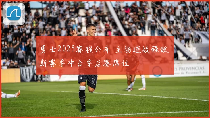 勇士2025赛程公布 主场连战强敌 新赛季冲击季后赛席位