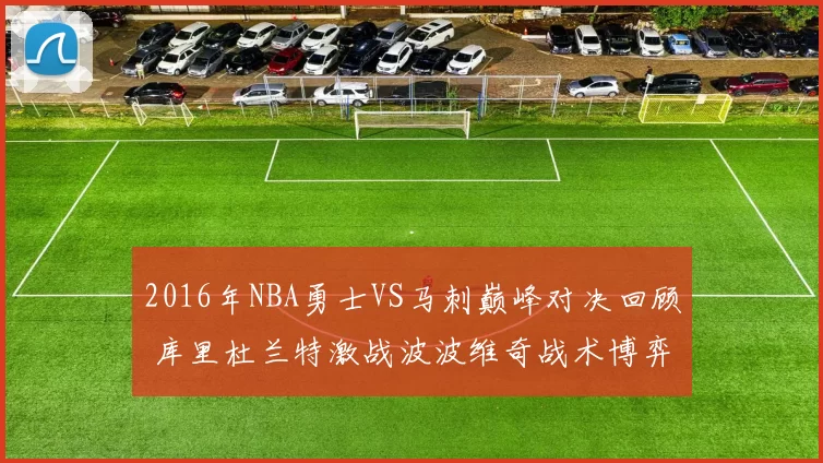 2016年NBA勇士VS马刺巅峰对决回顾 库里杜兰特激战波波维奇战术博弈