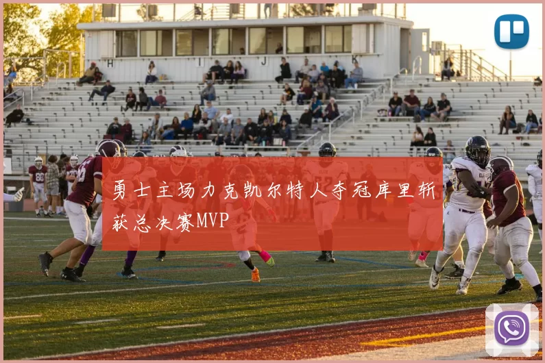 勇士主场力克凯尔特人夺冠库里斩获总决赛MVP