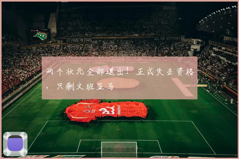 两个状元全部退出!正式失去资格,只剩文班亚马